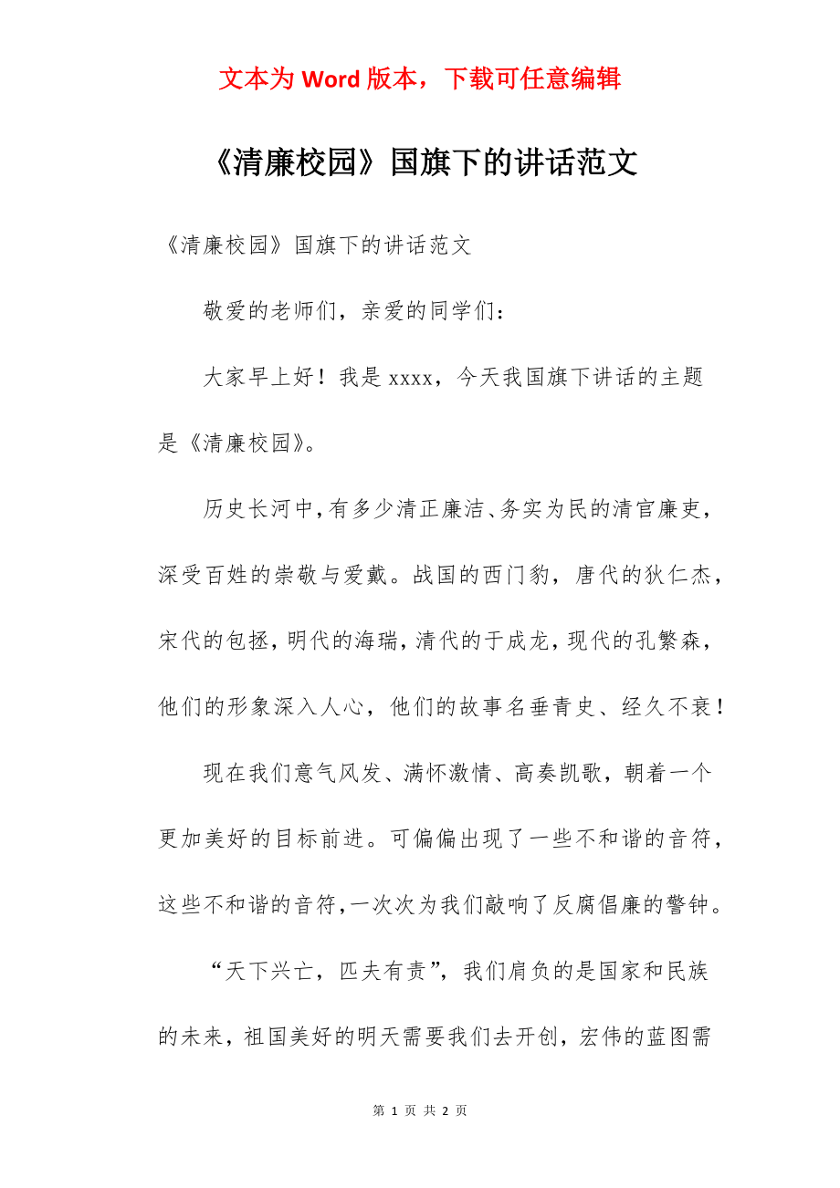 《清廉校园》国旗下的讲话范文.docx_第1页