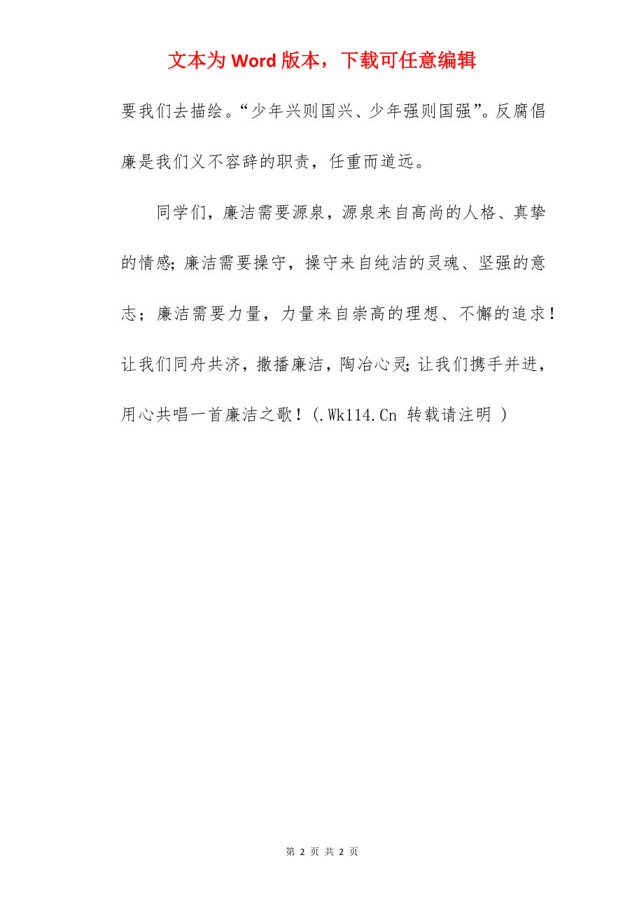 《清廉校园》国旗下的讲话范文.docx_第2页