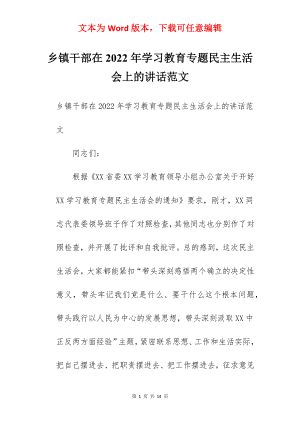 乡镇干部在2022年学习教育专题民主生活会上的讲话范文.docx