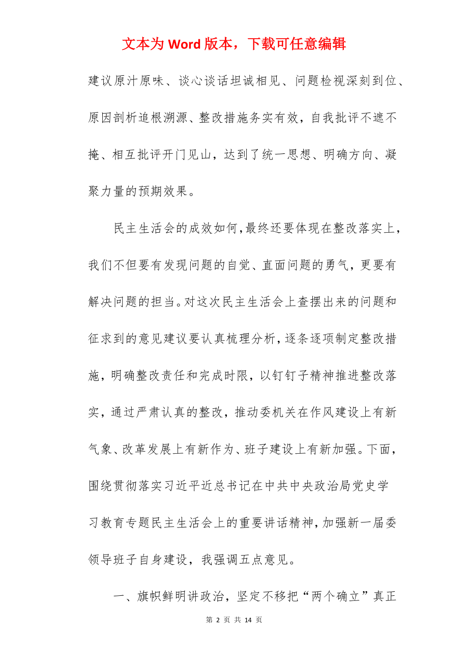 乡镇干部在2022年学习教育专题民主生活会上的讲话范文.docx_第2页