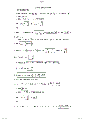 2022年正余弦典型例题及详细答案 .pdf