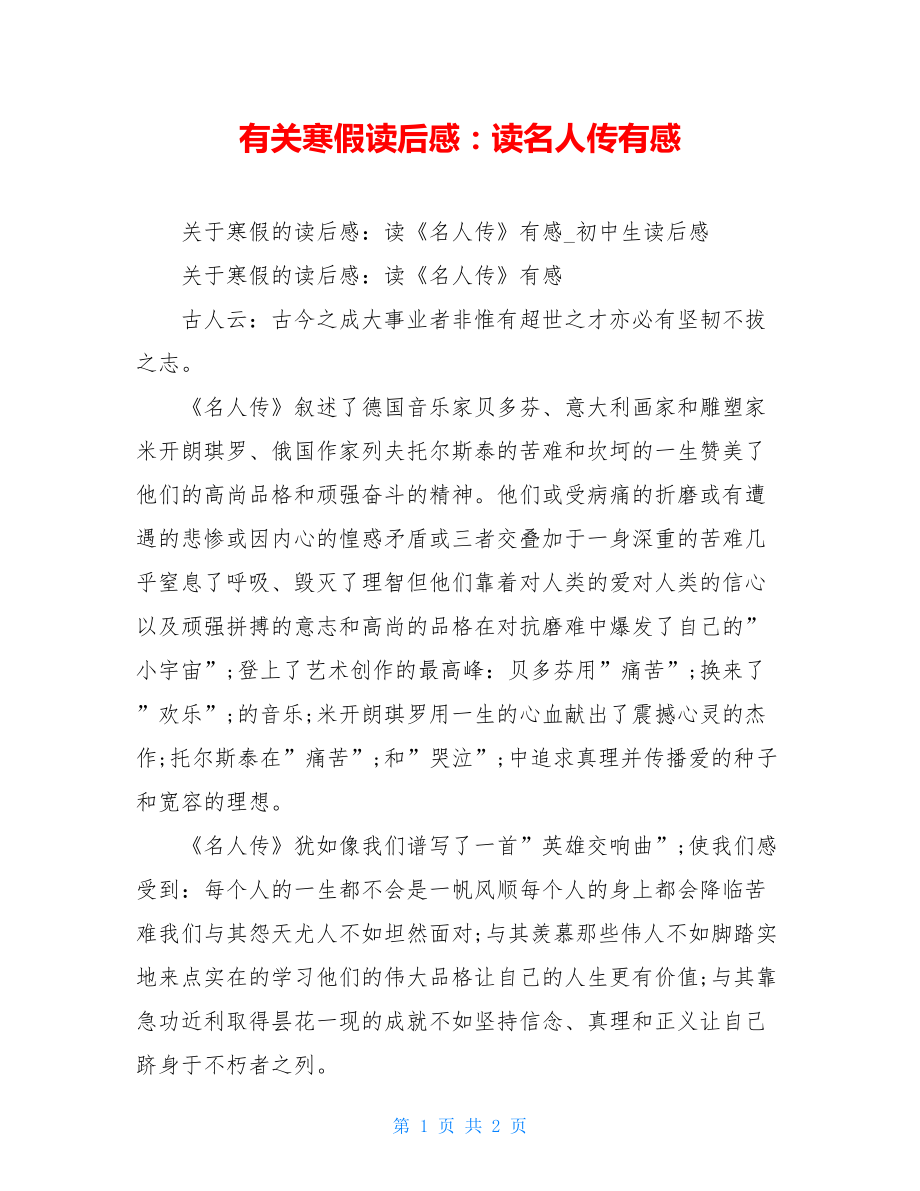 有关寒假读后感：读名人传有感.doc_第1页