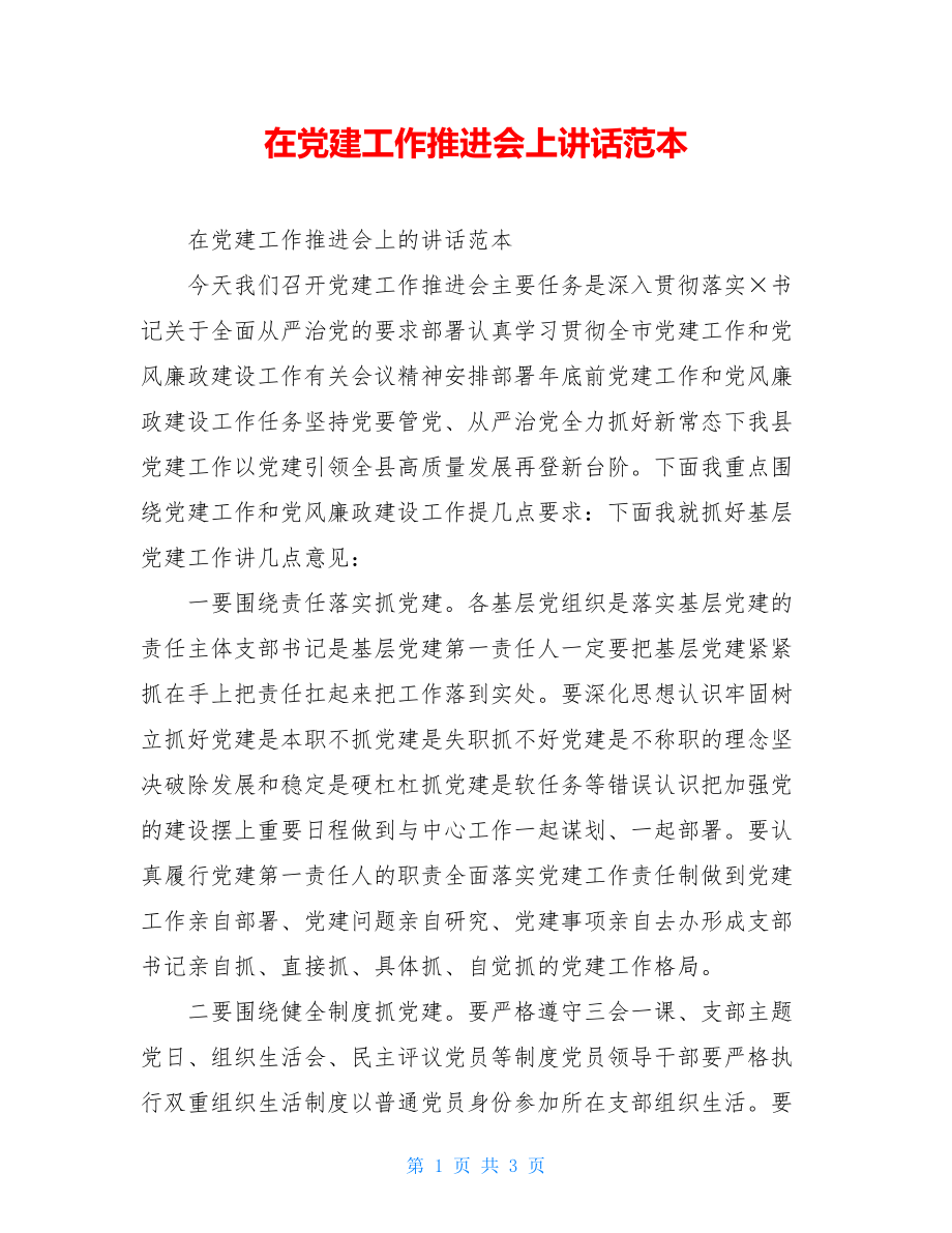 在党建工作推进会上讲话范本.doc_第1页