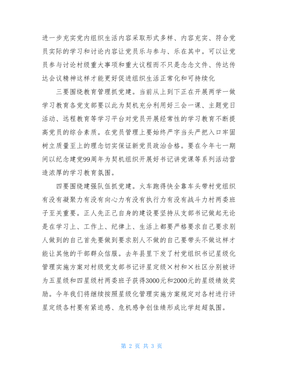 在党建工作推进会上讲话范本.doc_第2页