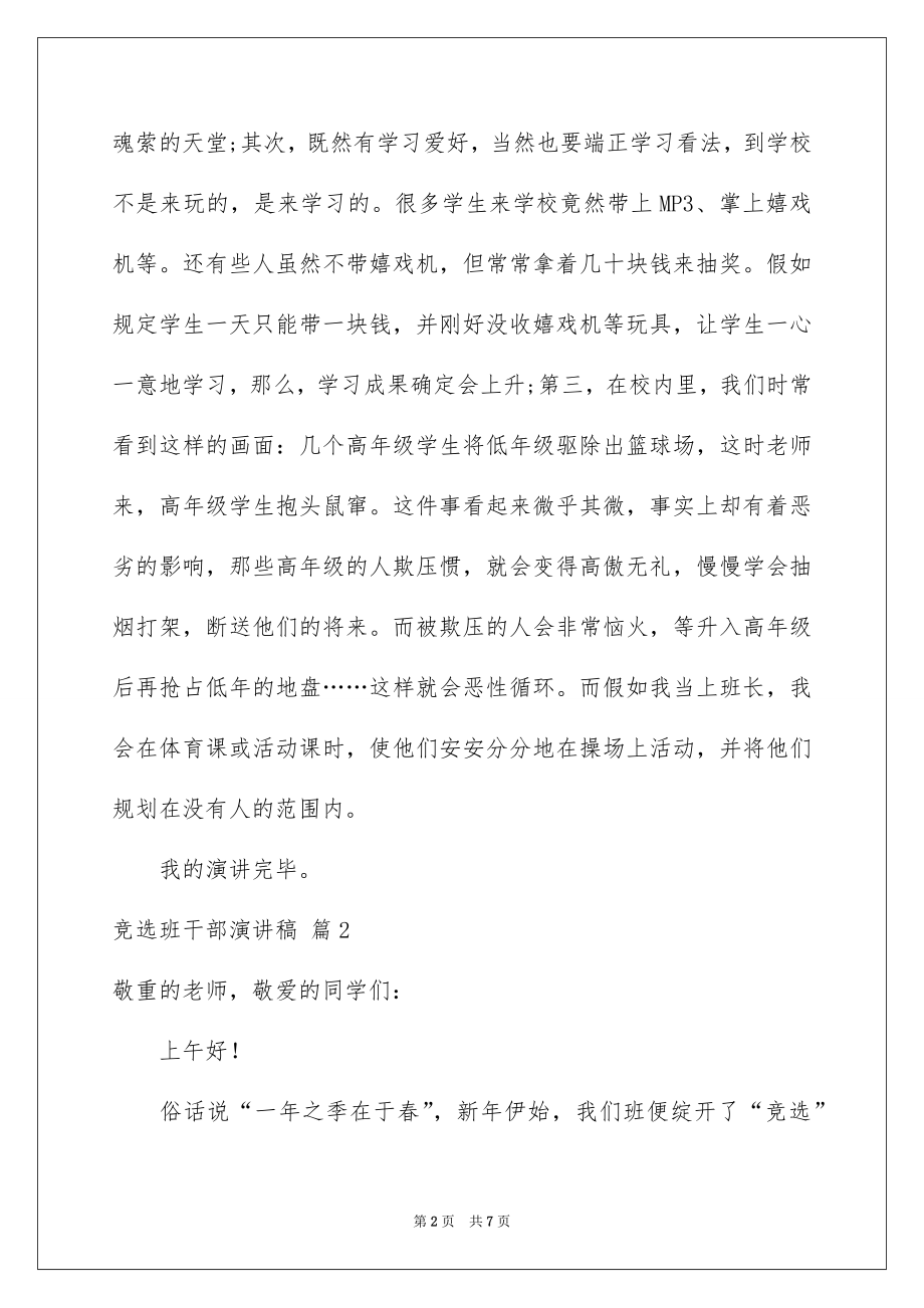 2022竞选班干部演讲稿例文539.docx_第2页