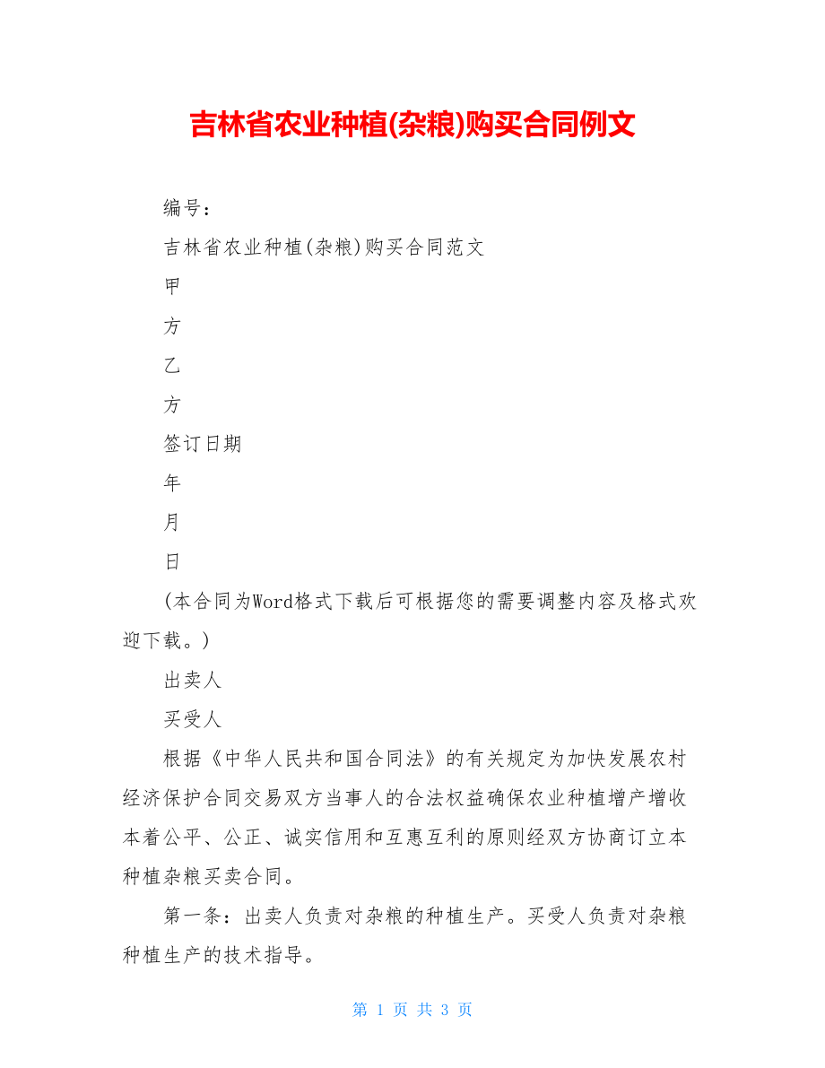 吉林省农业种植(杂粮)购买合同例文.doc_第1页