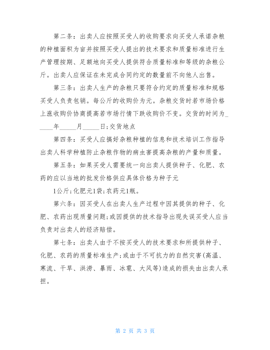 吉林省农业种植(杂粮)购买合同例文.doc_第2页