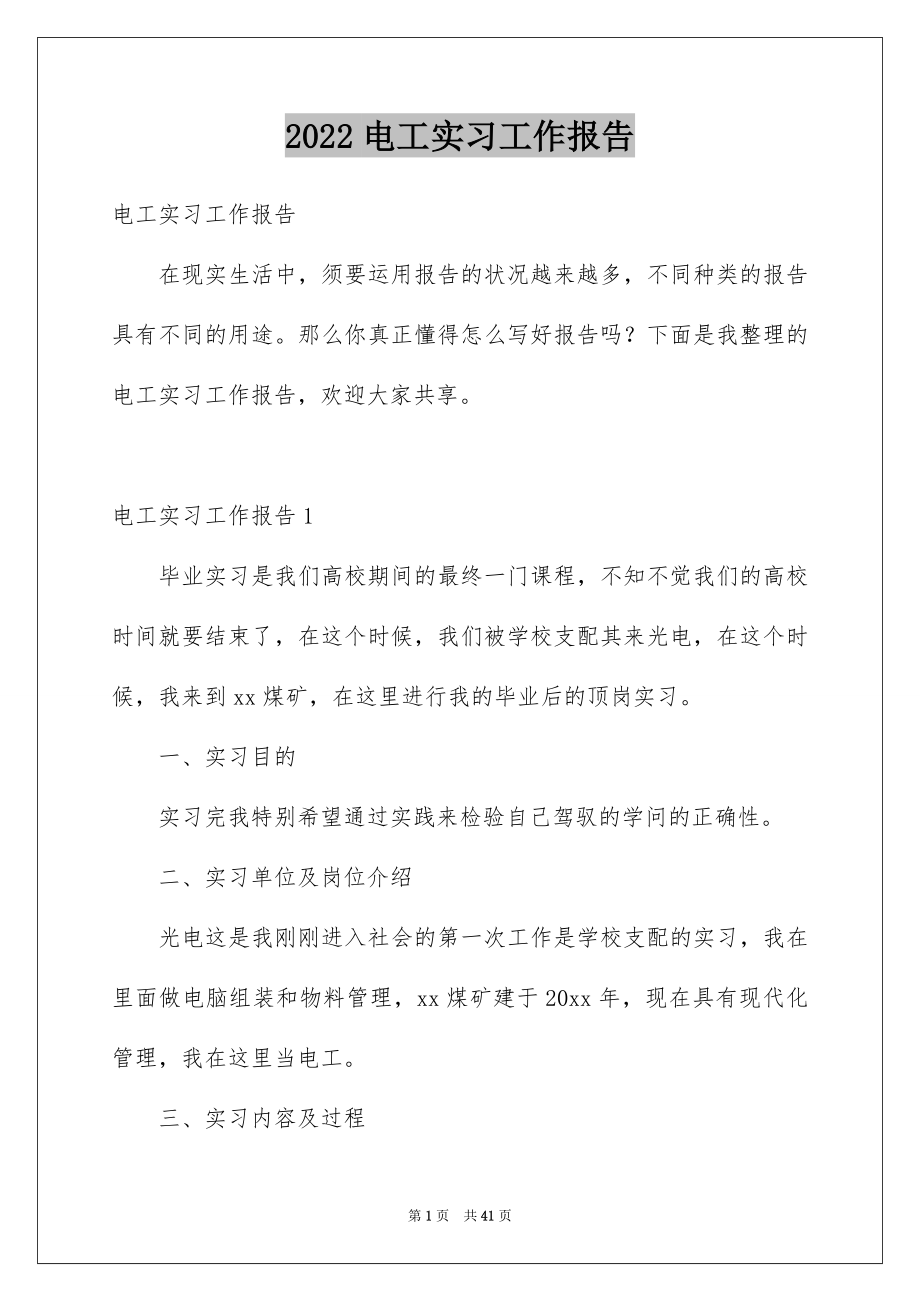 2022电工实习工作报告例文.docx_第1页