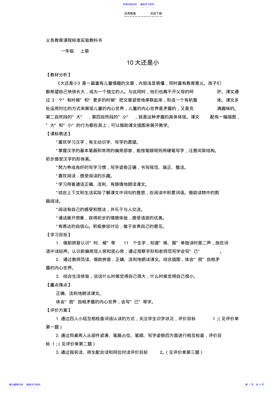 2022年一年级语文上册《大还是小》教案 2.pdf_第1页