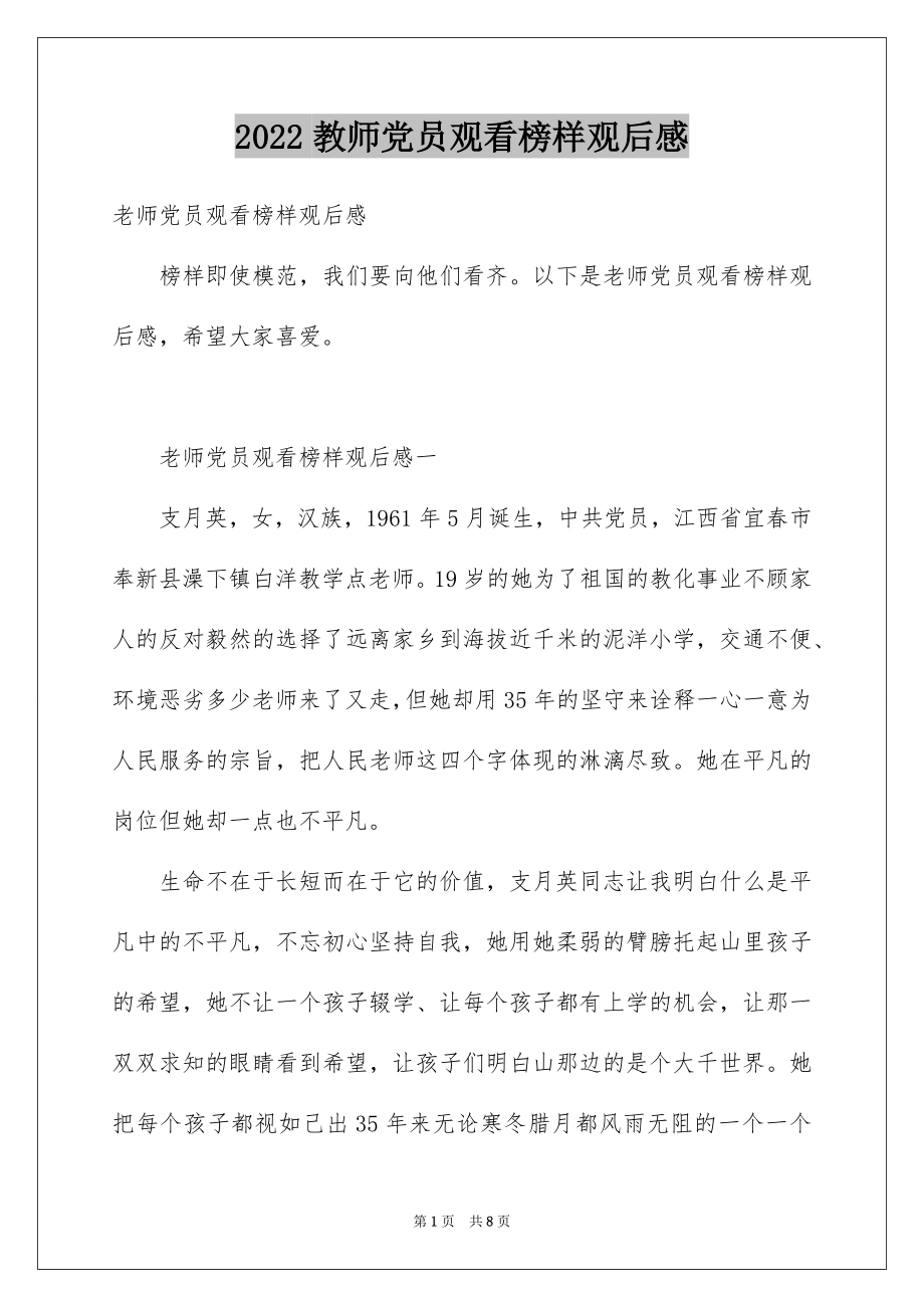 2022教师党员观看榜样观后感.docx_第1页