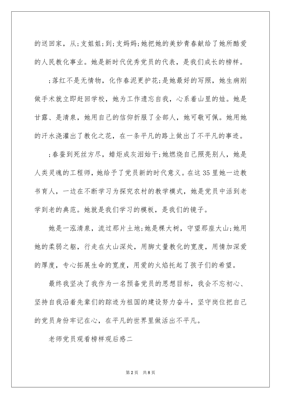 2022教师党员观看榜样观后感.docx_第2页