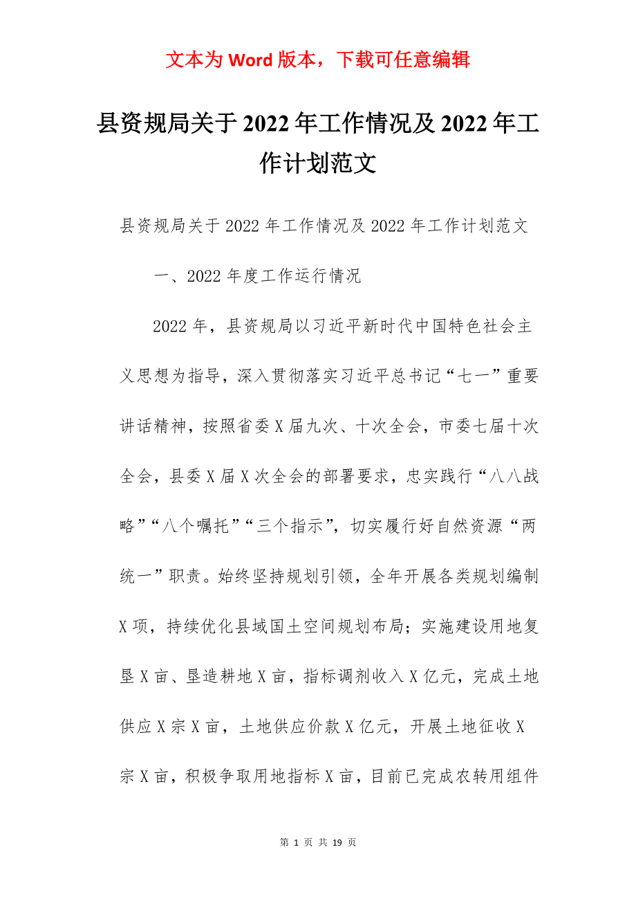 县资规局关于2022年工作情况及2022年工作计划范文.docx_第1页