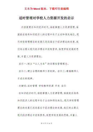 适时管理对学校人力资源开发的启示.docx