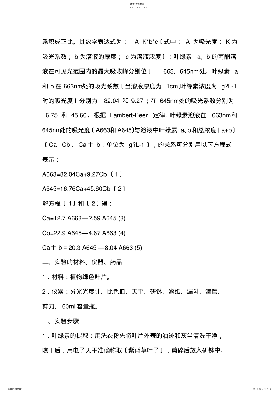 2022年植物叶绿素含量测定 .pdf_第2页