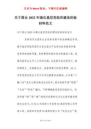 关于国企2022年强化基层党组织建设经验材料范文.docx