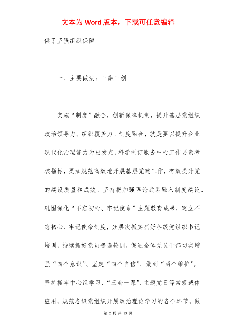 关于国企2022年强化基层党组织建设经验材料范文.docx_第2页