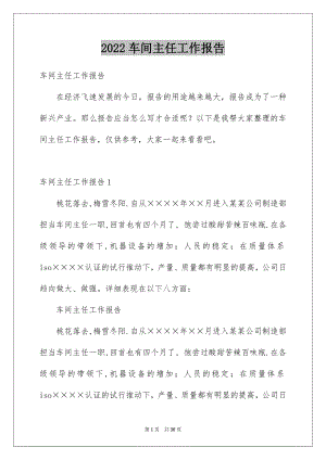 2022车间主任工作报告优质.docx