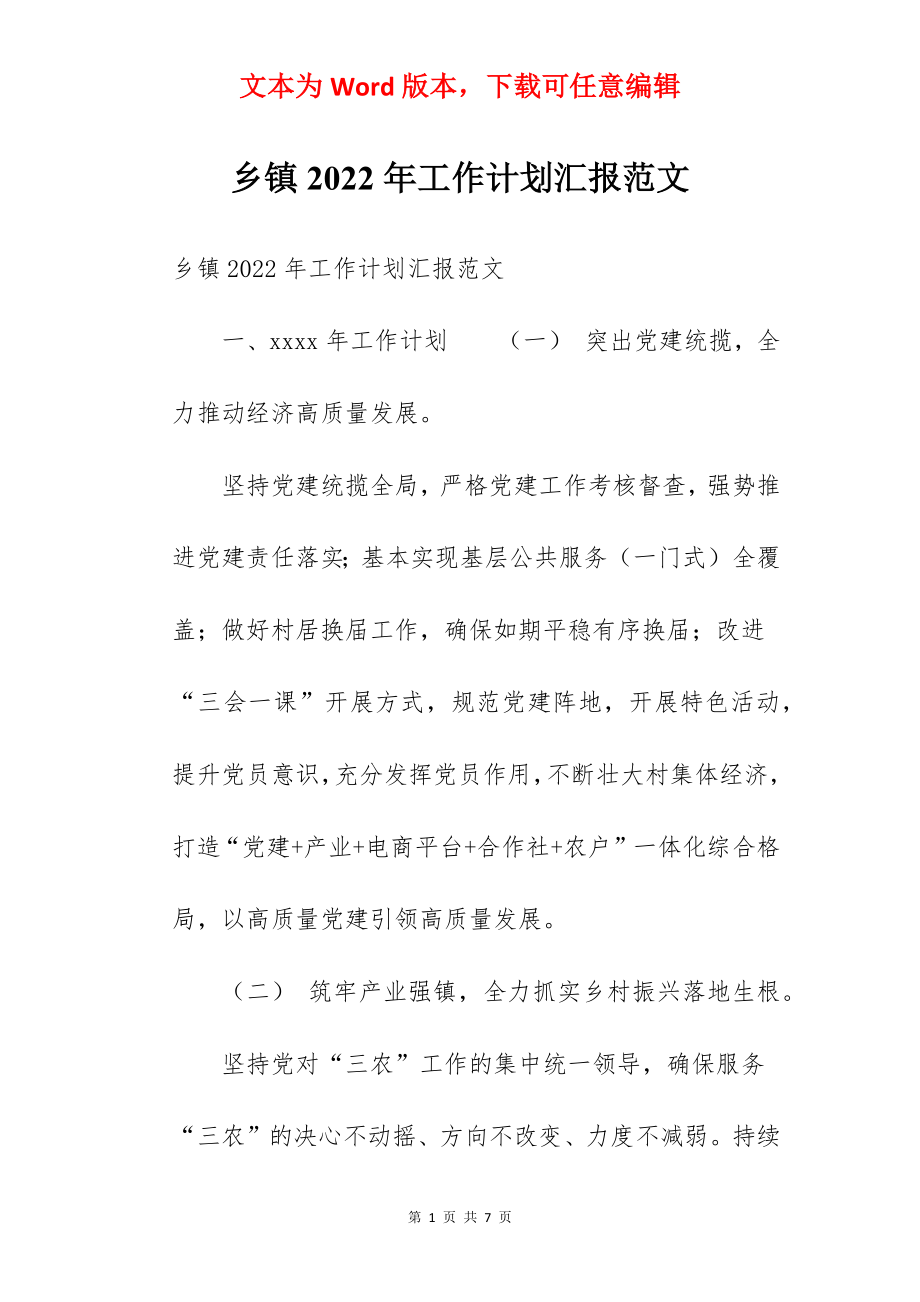 乡镇2022年工作计划汇报范文.docx_第1页