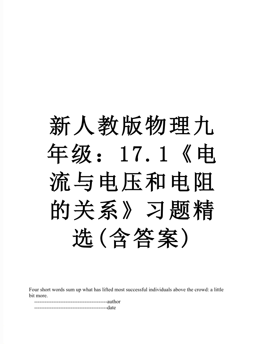 新人教版物理九年级：17.1《电流与电压和电阻的关系》习题精选(含答案).doc_第1页