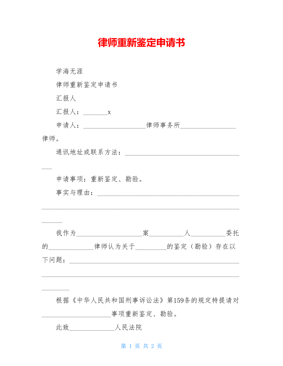 律师重新鉴定申请书.doc_第1页