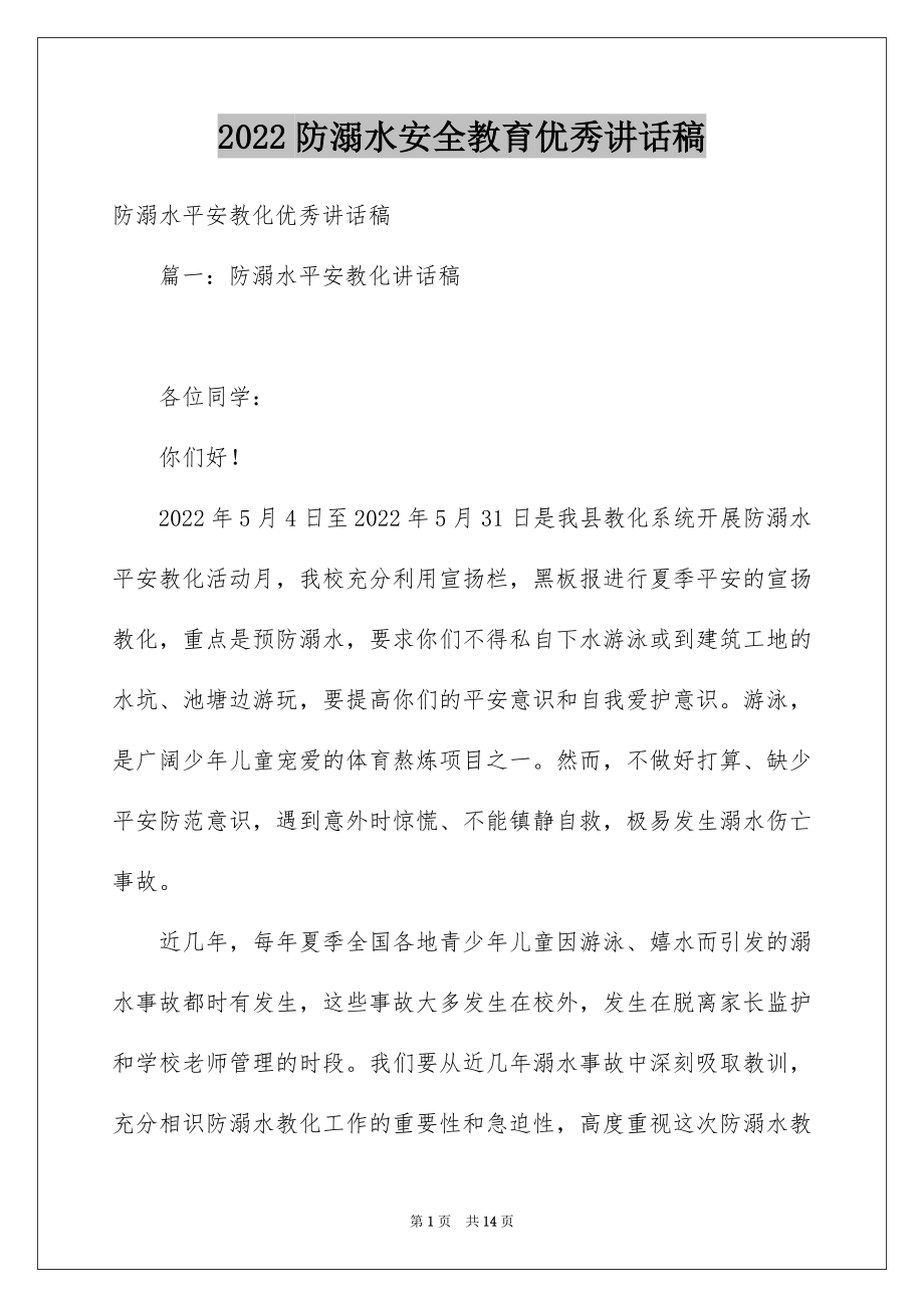 2022防溺水安全教育优秀讲话稿.docx_第1页