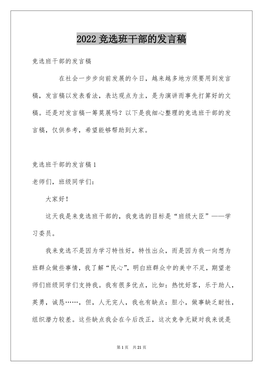 2022竞选班干部的发言稿例文2.docx_第1页