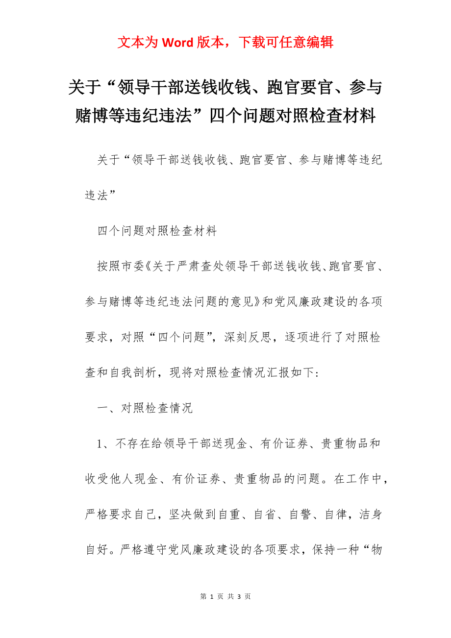 关于“领导干部送钱收钱、跑官要官、参与赌博等违纪违法”四个问题对照检查材料.docx_第1页