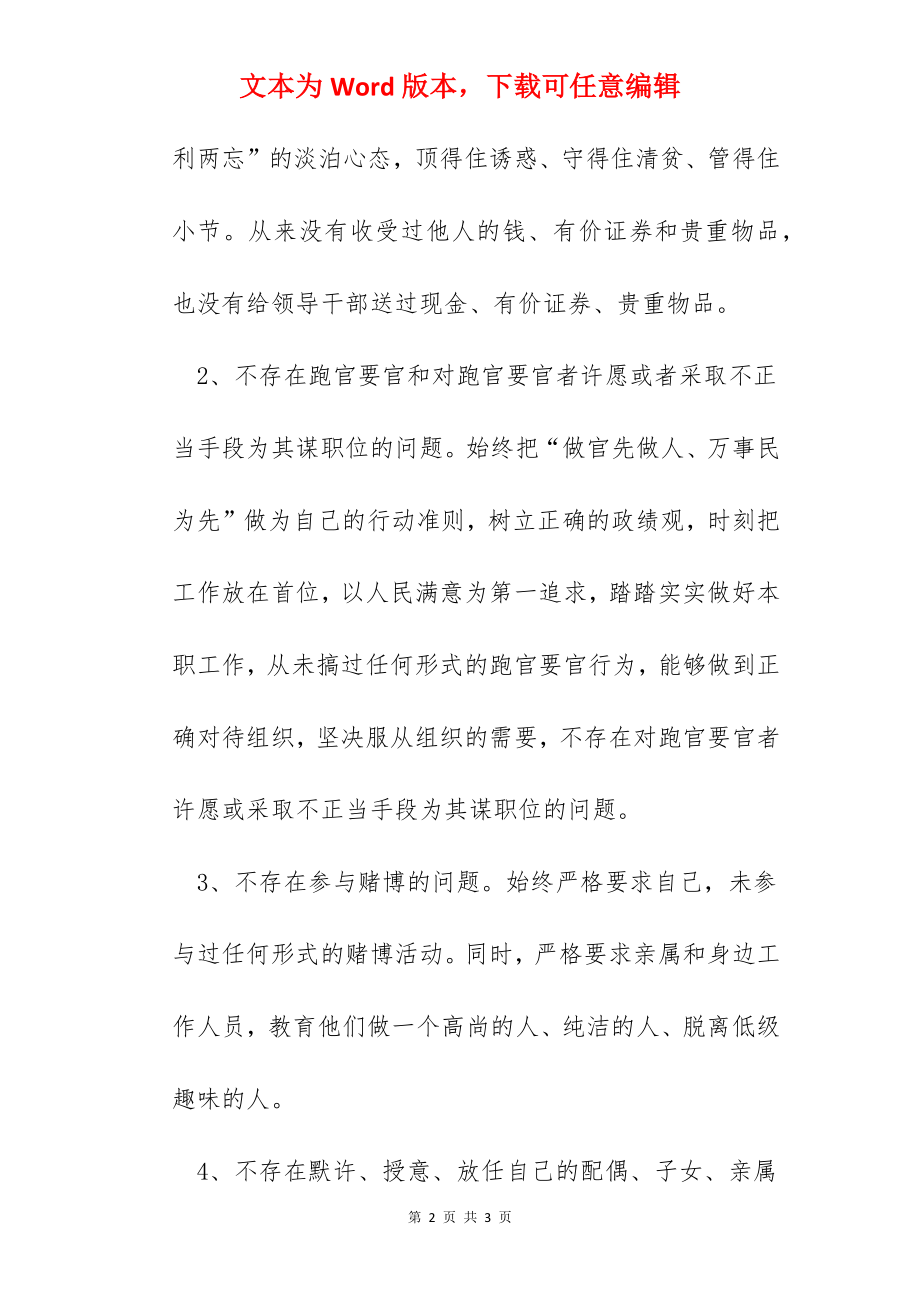 关于“领导干部送钱收钱、跑官要官、参与赌博等违纪违法”四个问题对照检查材料.docx_第2页