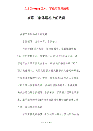 在职工集体婚礼上的致辞.docx