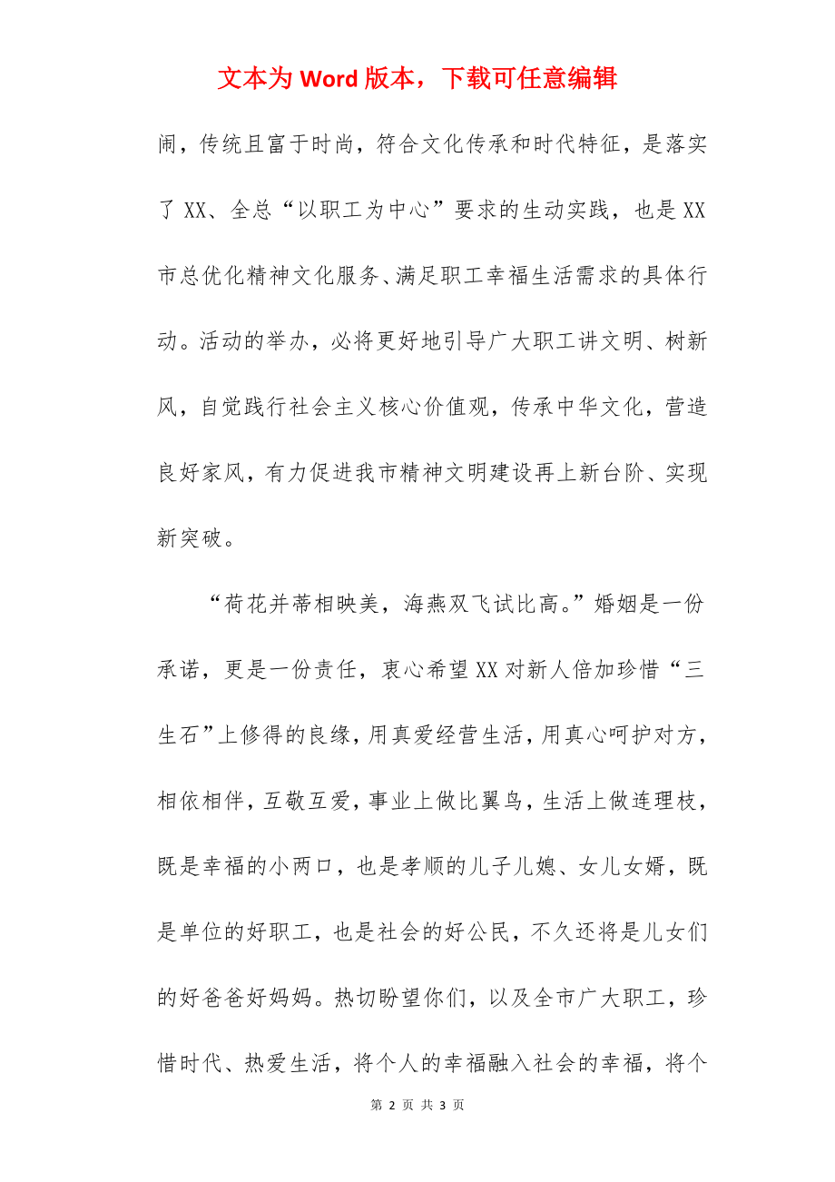 在职工集体婚礼上的致辞.docx_第2页