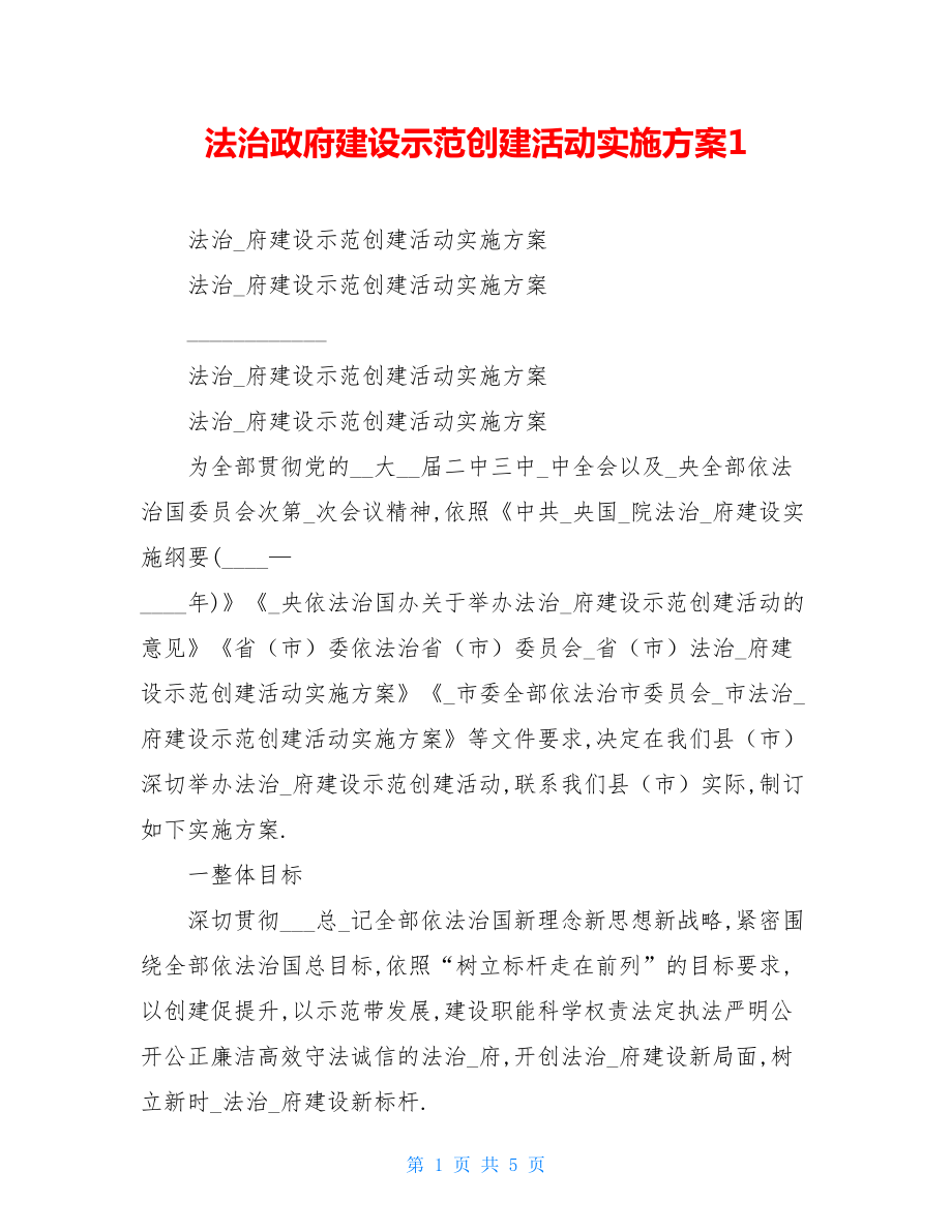 法治政府建设示范创建活动实施方案1.doc_第1页