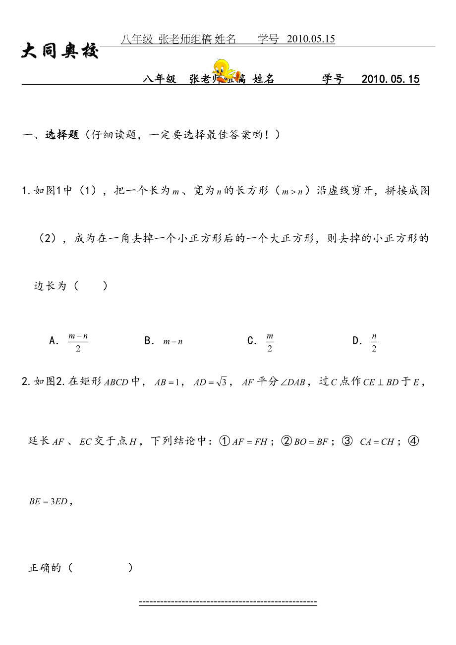 新人教版八年级数学下矩形练习题.doc_第2页