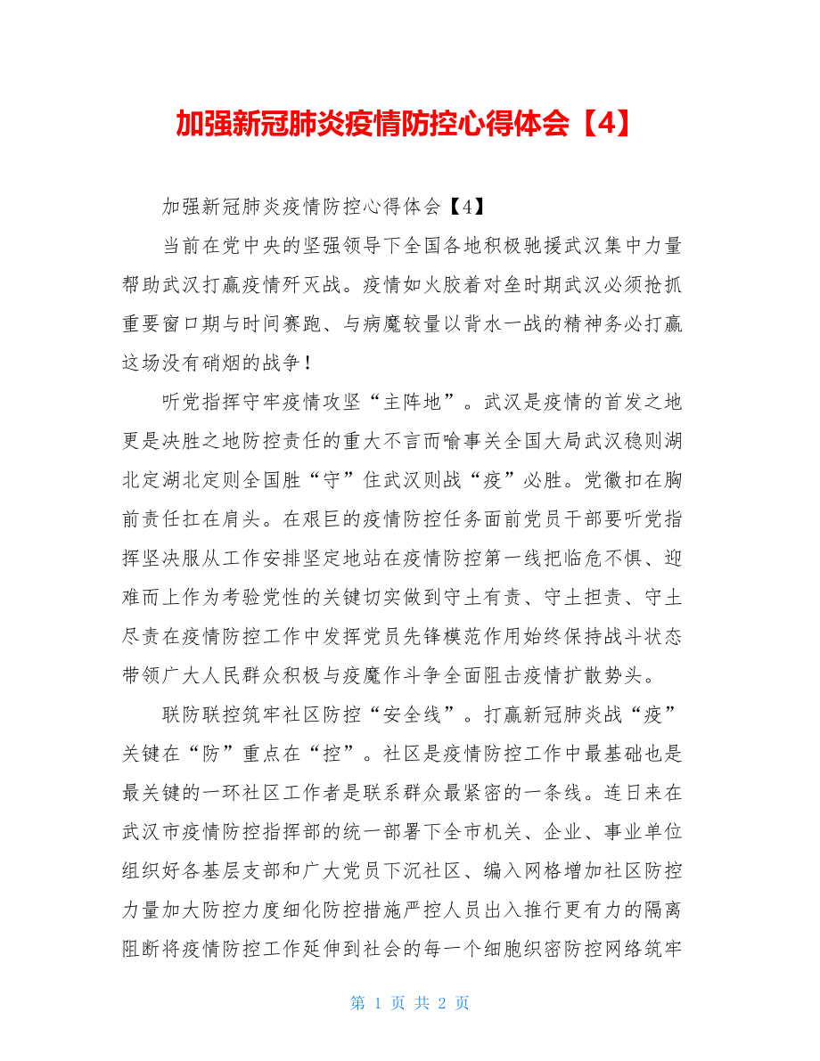 加强新冠肺炎疫情防控心得体会【4】.doc_第1页