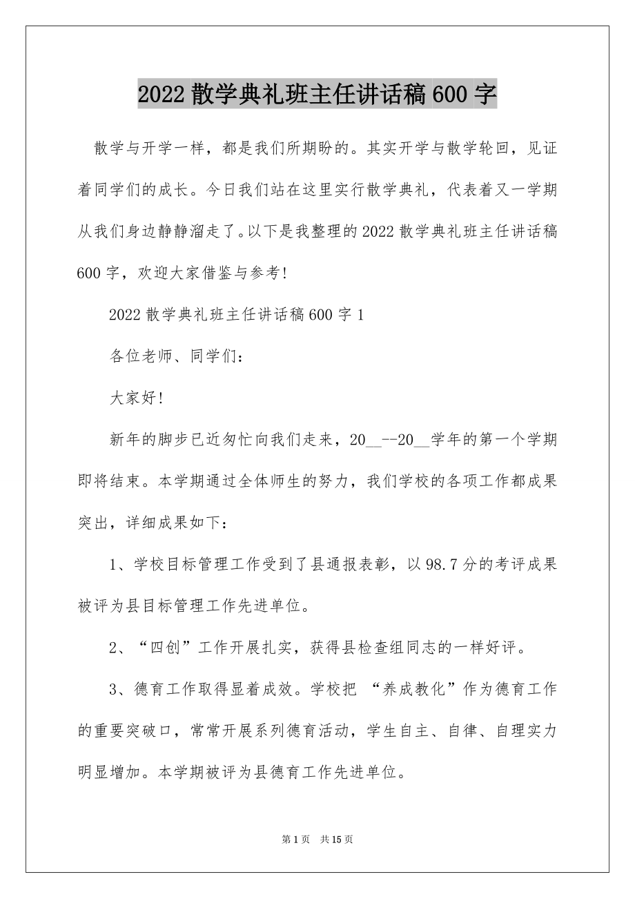 2022散学典礼班主任讲话稿600字.docx_第1页