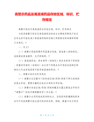 高警示药品及易混淆药品存放区域、标识、贮存规定.doc