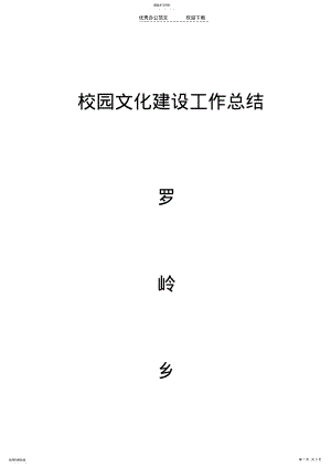 2022年校园文化建设工作总结 .pdf