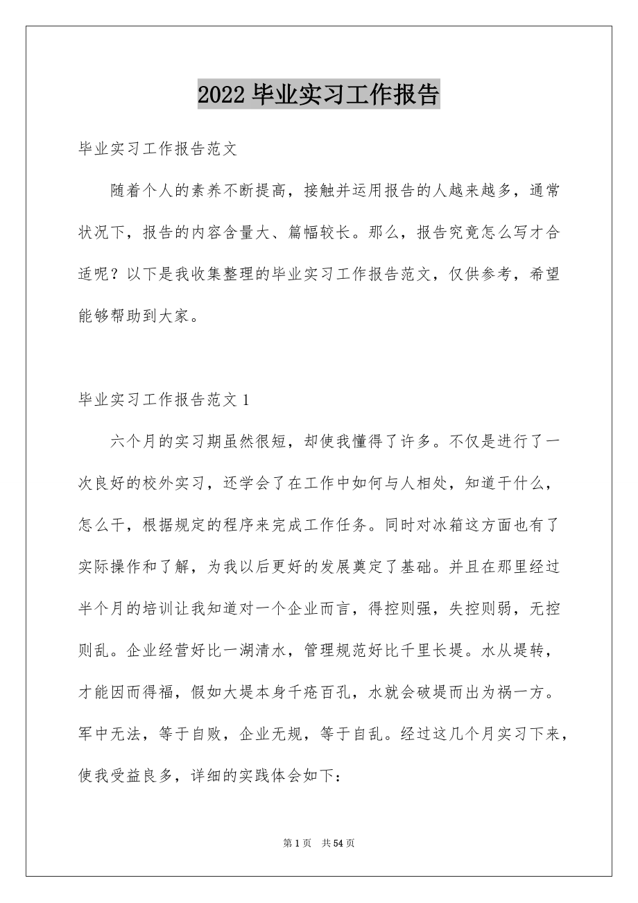 2022毕业实习工作报告优质.docx_第1页