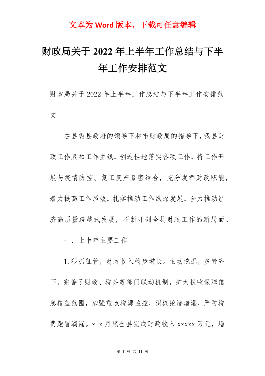 财政局关于2022年上半年工作总结与下半年工作安排范文.docx_第1页