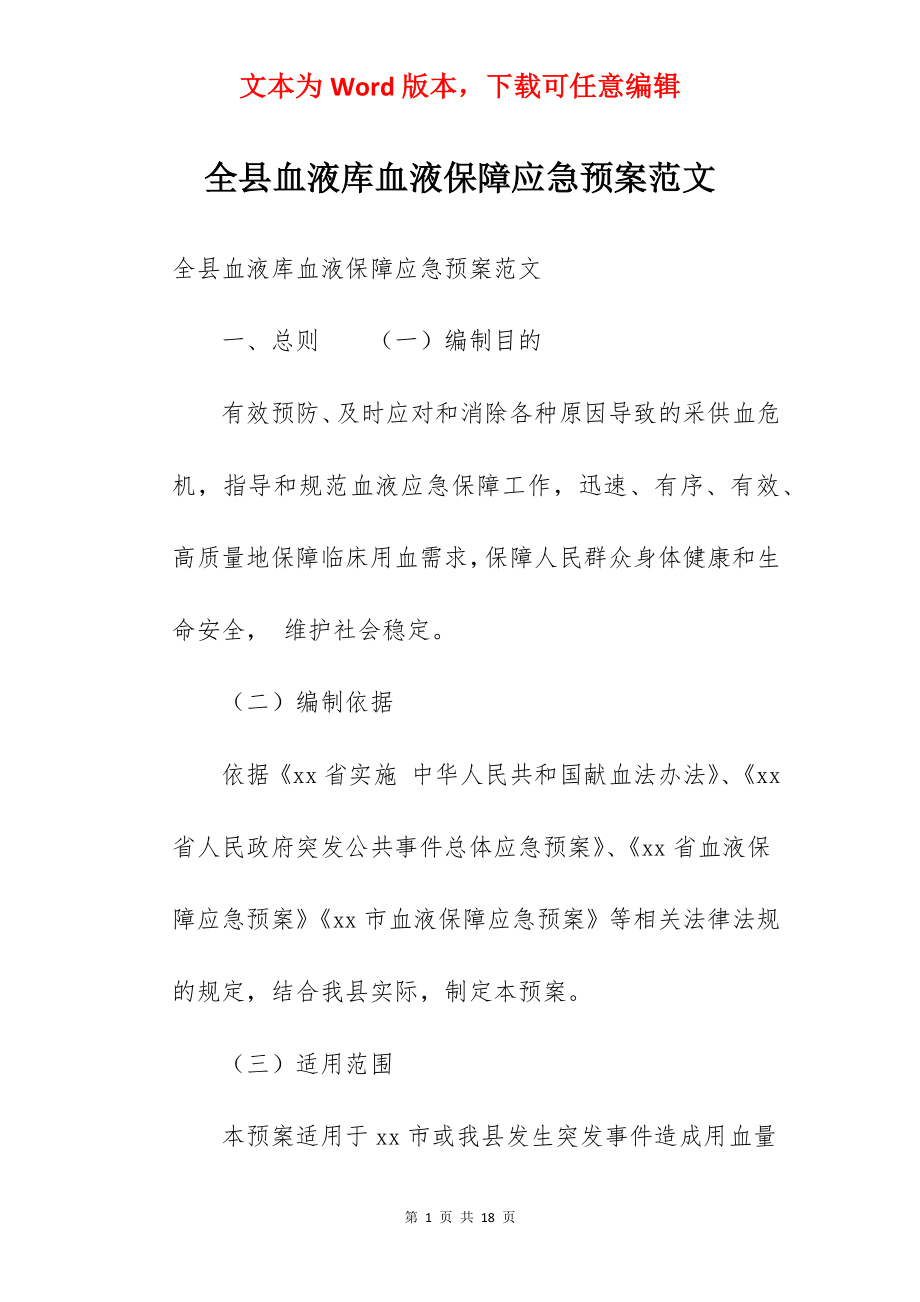 全县血液库血液保障应急预案范文.docx_第1页