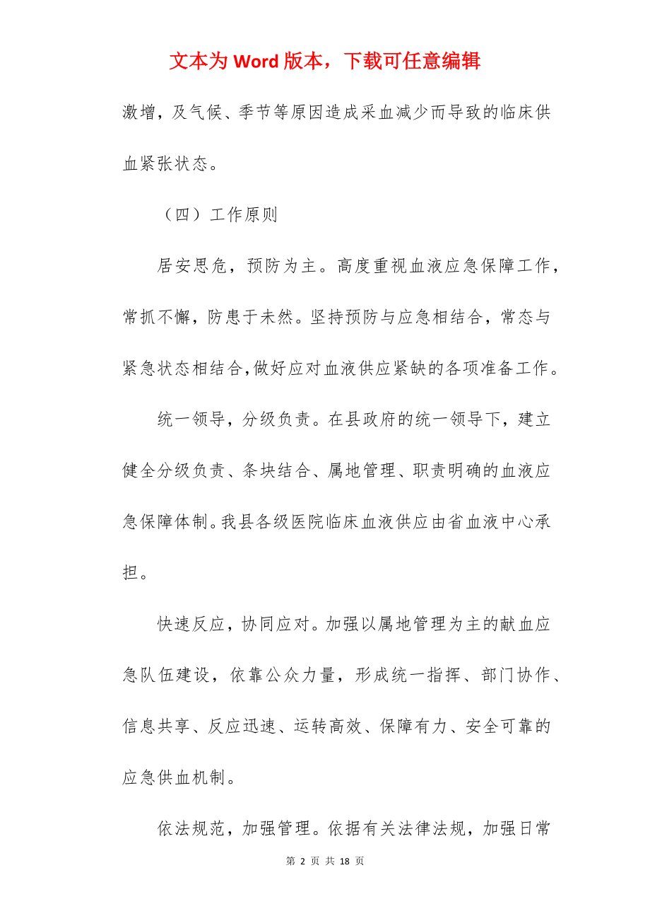 全县血液库血液保障应急预案范文.docx_第2页