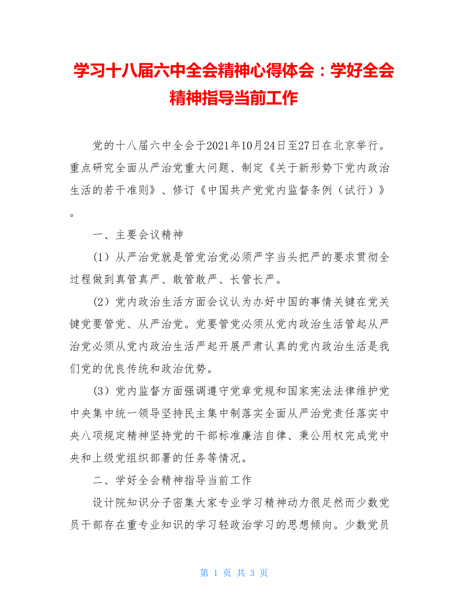 学习十八届六中全会精神心得体会：学好全会精神指导当前工作 .doc_第1页