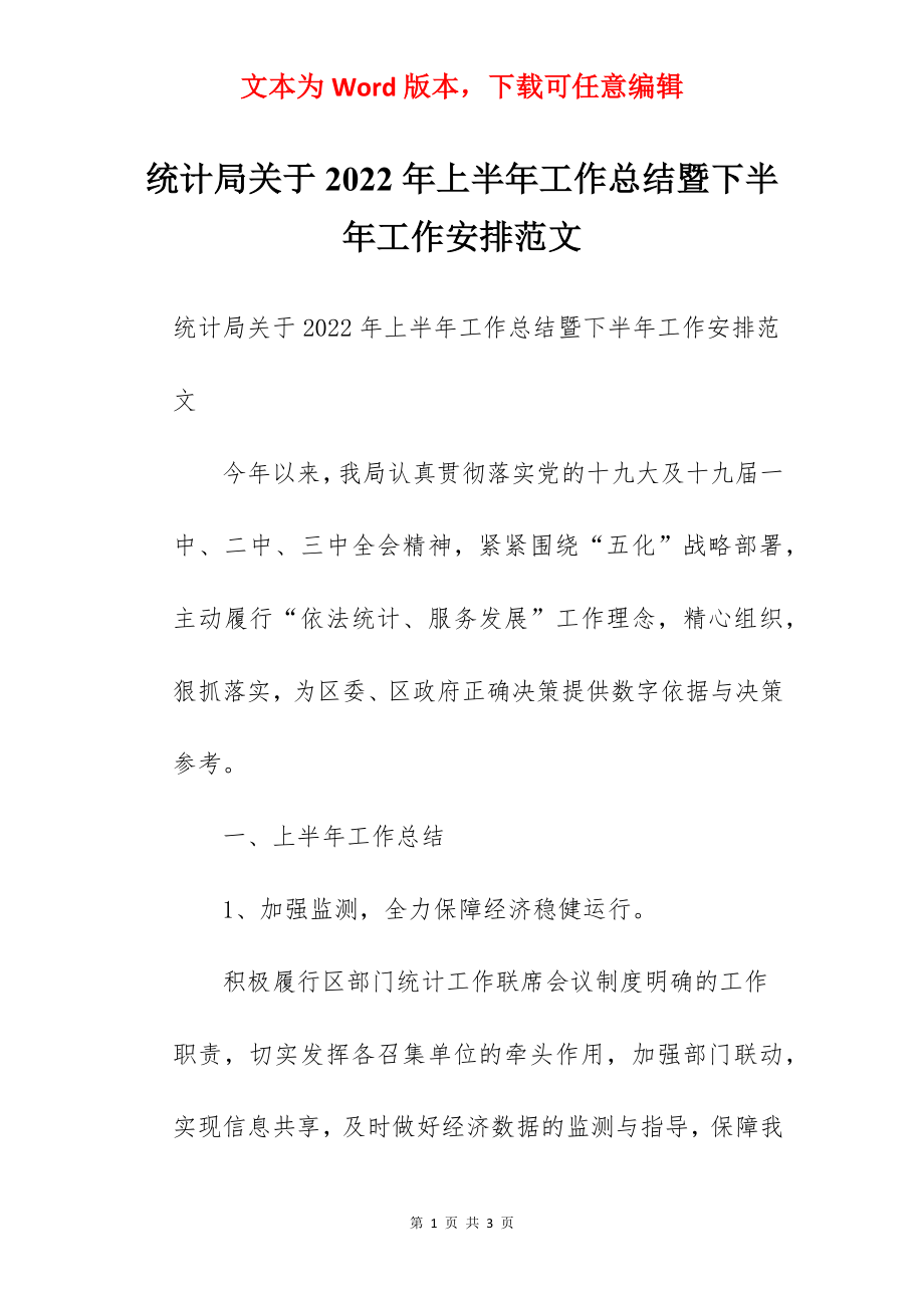 统计局关于2022年上半年工作总结暨下半年工作安排范文.docx_第1页