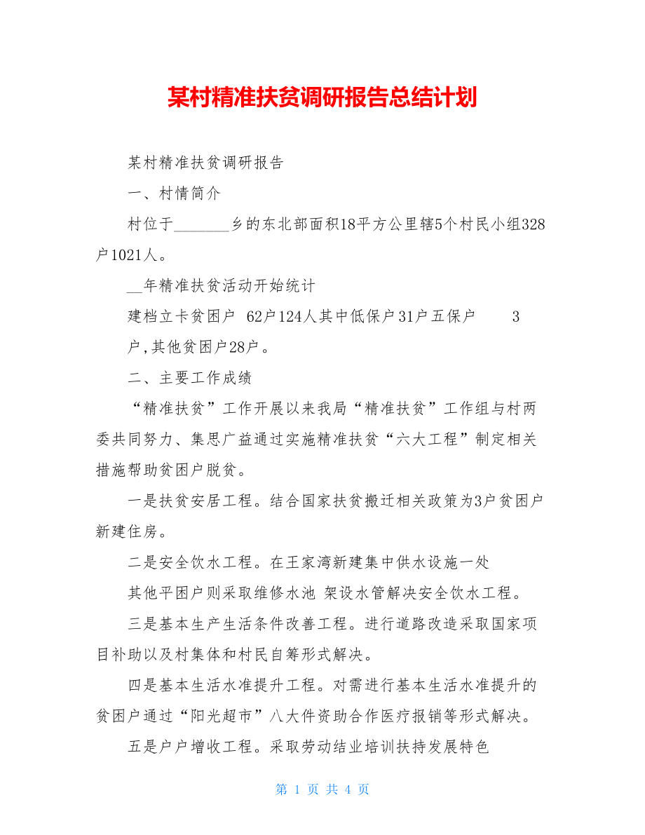 某村精准扶贫调研报告总结计划.doc_第1页