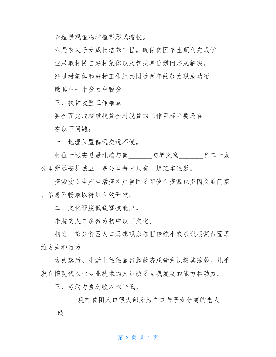 某村精准扶贫调研报告总结计划.doc_第2页