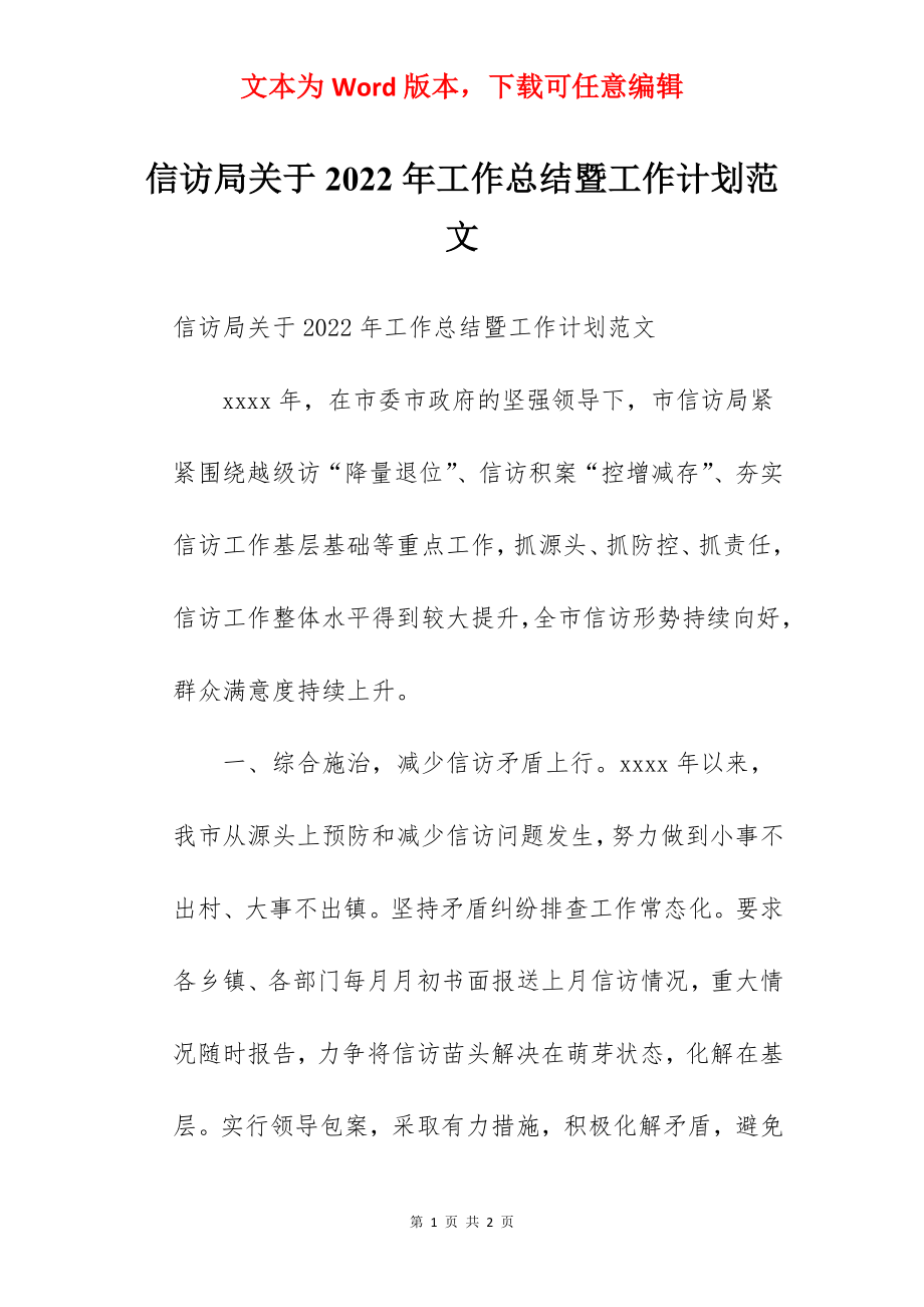 信访局关于2022年工作总结暨工作计划范文.docx_第1页