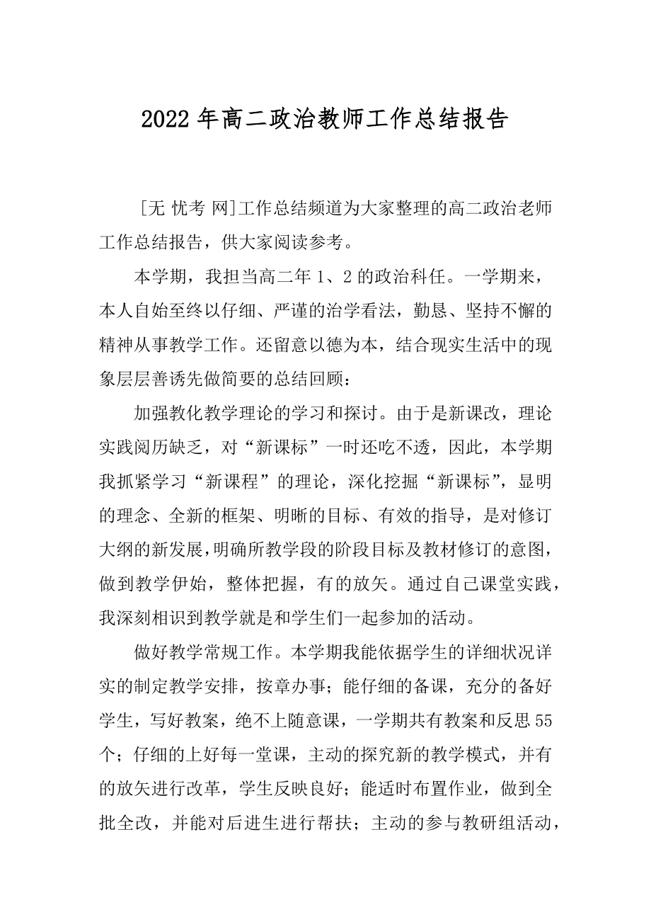 2022年高二政治教师工作总结报告.docx_第1页