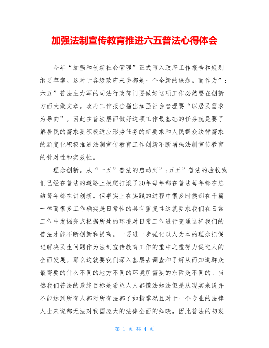 加强法制宣传教育推进六五普法心得体会.doc_第1页