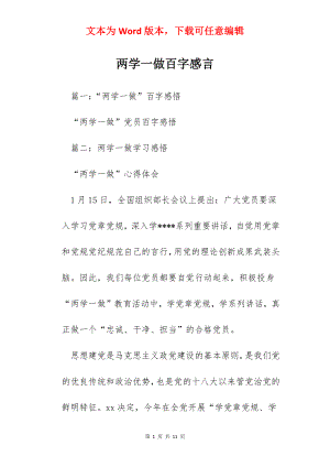 两学一做百字感言.docx