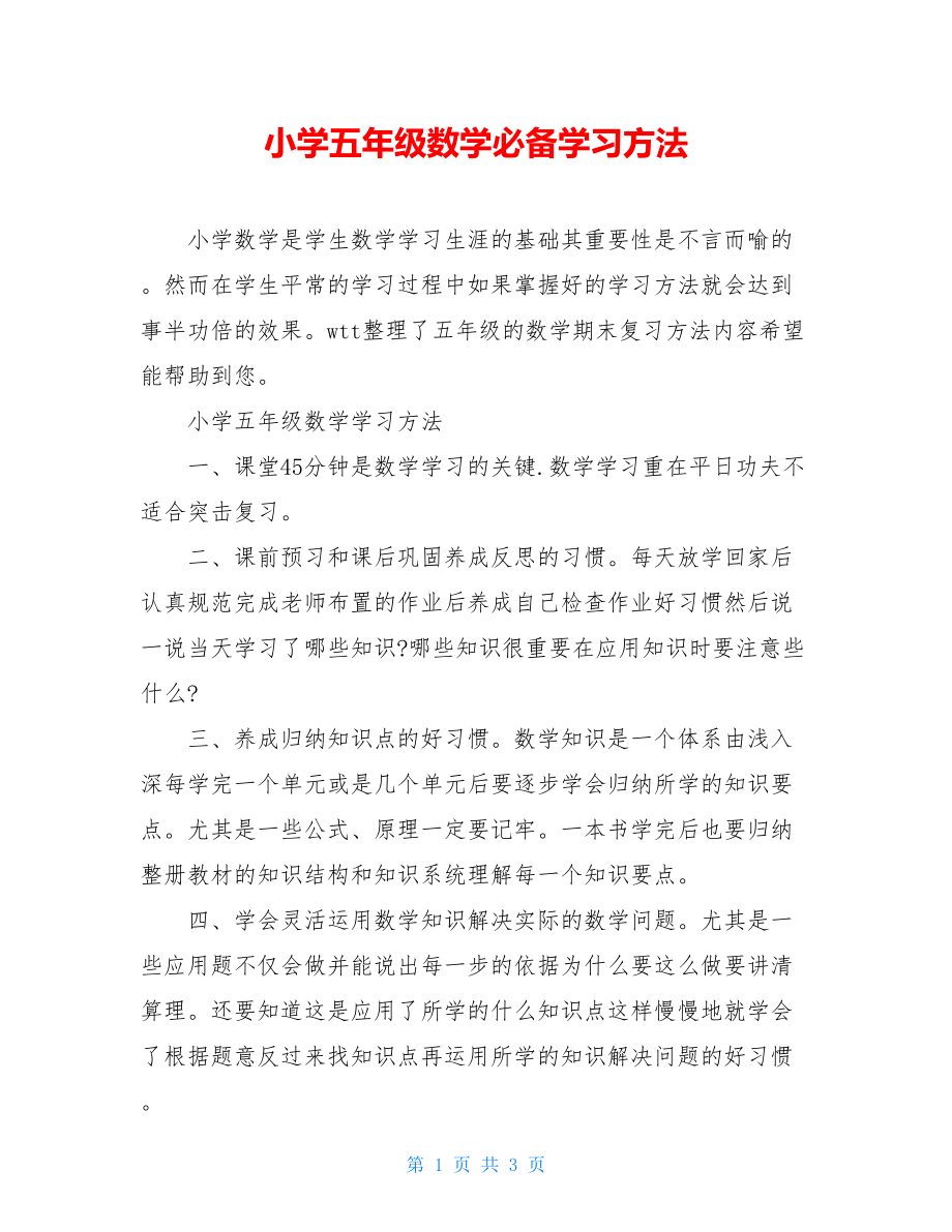 小学五年级数学必备学习方法.doc_第1页