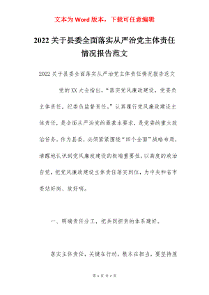 2022关于县委全面落实从严治党主体责任情况报告范文.docx